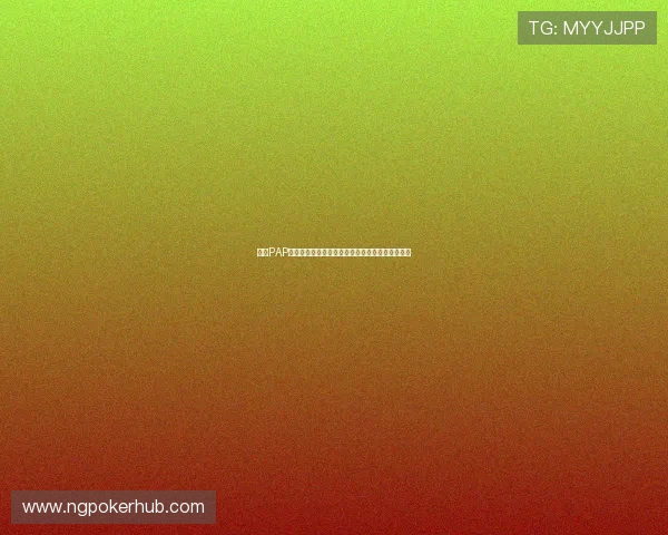 凯发PAP德州入门指南：新手必看玩法策略与技巧提升指南